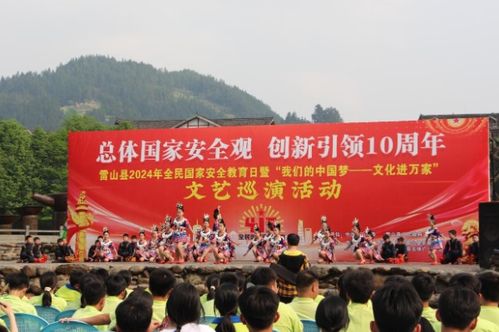 雷山縣全民國(guó)家安全教育日文藝巡演系列活動(dòng) 藝術(shù)與安全教育的深度融合