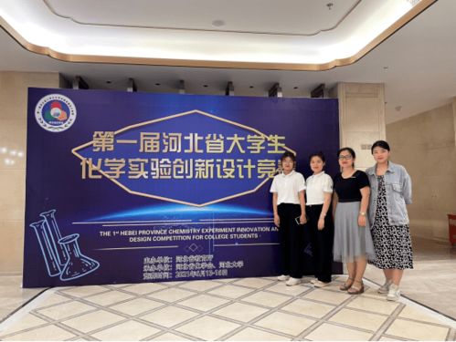 喜報 化學(xué)與化工學(xué)院學(xué)生在2021年河北省大學(xué)生化學(xué)實驗創(chuàng)新設(shè)計競賽中斬獲多項佳績